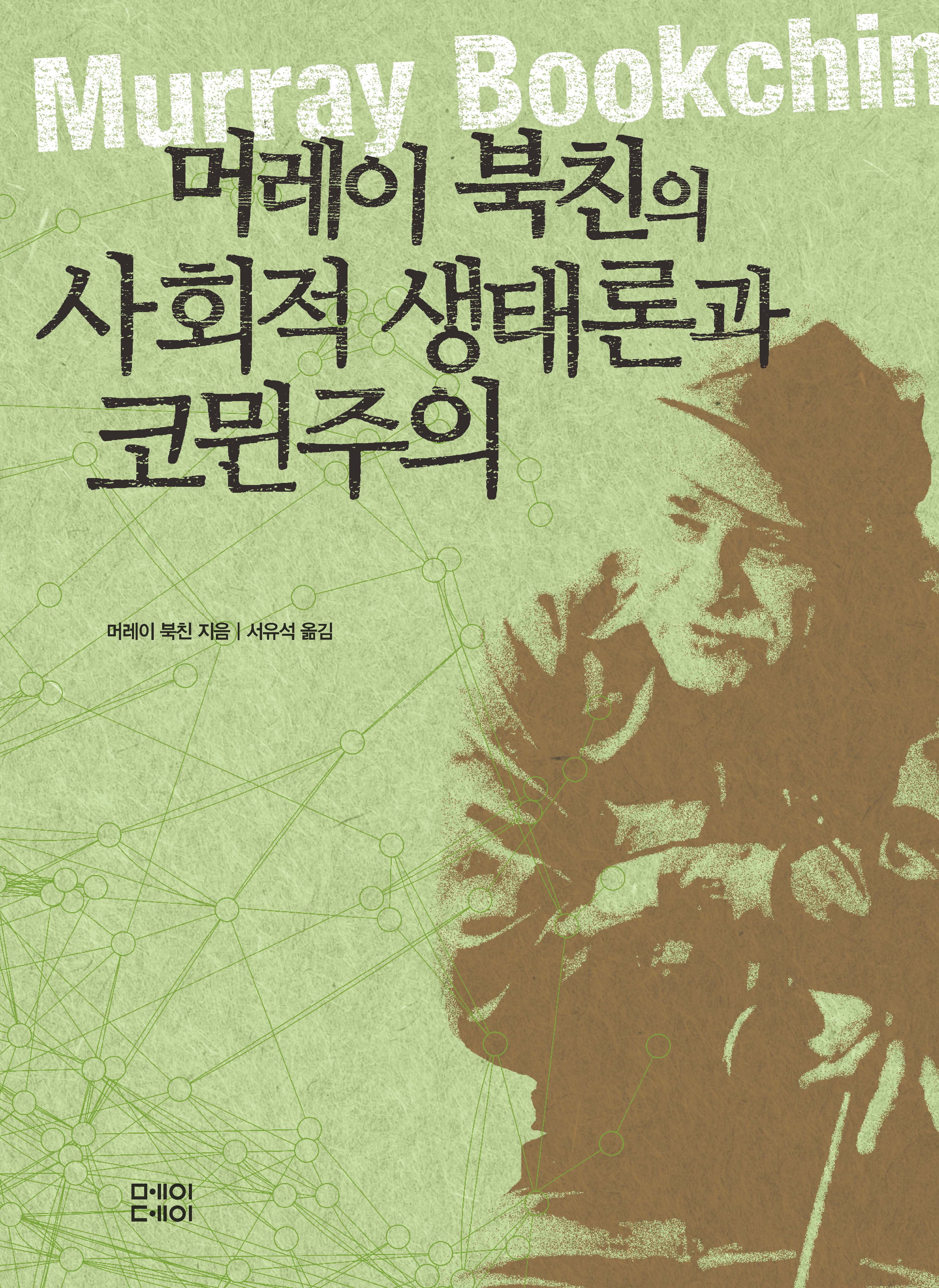 머레이 북친의 사회적 생태론과 코뮌주의-표지.jpg