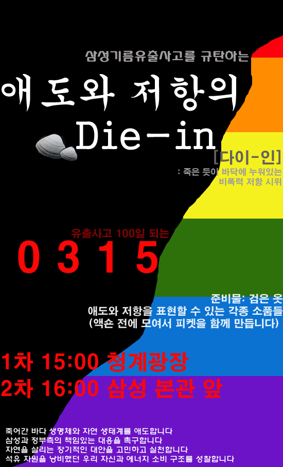 3월 15일 삼성기름유출사고를 규탄하는 Die-in