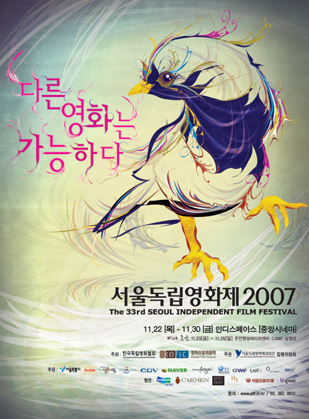 서울독립영화제2007 포스터