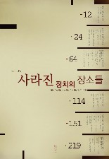 김원 외 지음, [사라진 정치의 장소들], 천 권의 책, 2008