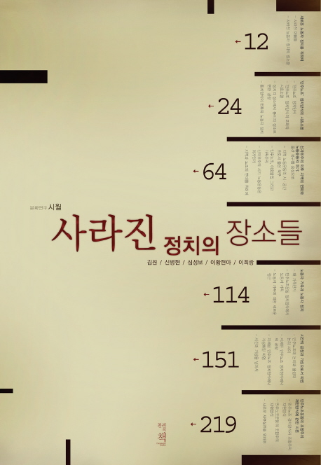 김원 외, 사라진 정치의 장소들, 천권의 책, 2008