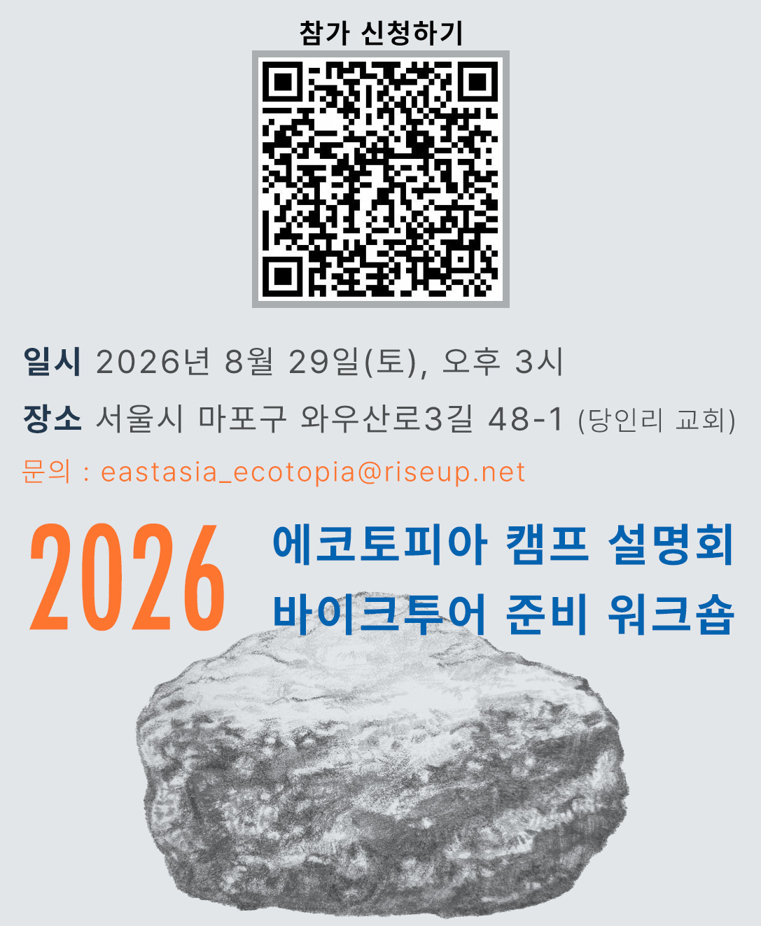 행사를 알리는 홍보물 이미지다. 상단에는 QR 코드와 '참가 신청하기'라는 문구가, 중간에는 '일시, 2026년 8월 29일 토요일 오후 3시. 장소, 서울시 마포구 와우산로3길 48-1, 당인리 교회. 문의, eastasia_ecotopia@riseup.net. 2026 에코토피아 캠프 설명회, 바이크투어 준비 워크숍'이라는 문구가, 하단에는 돌멩이 그림이 배치되어 있다. 