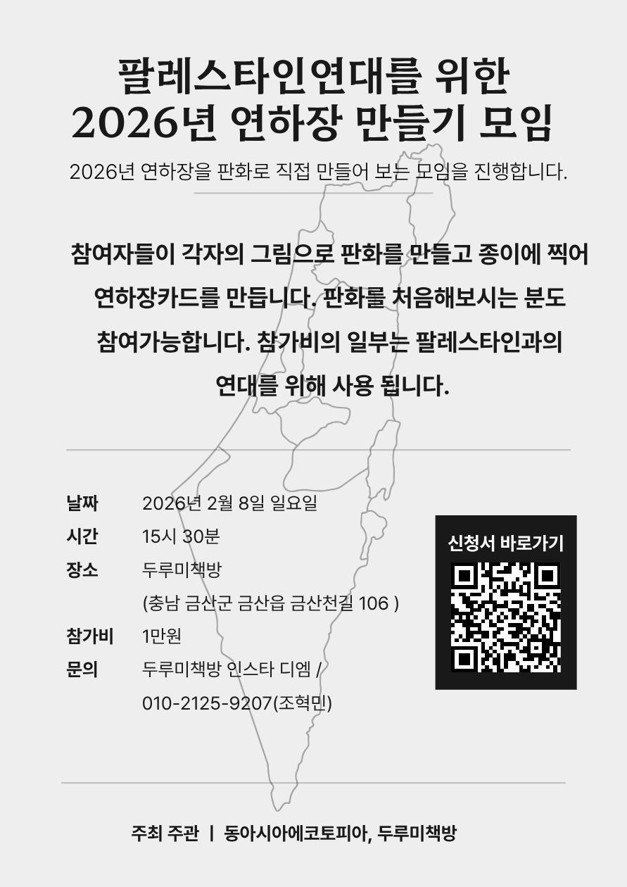 직사각형 화면을 좌우로 나누어 왼쪽에 두 개, 오른쪽에 세 개의 모서리가 둥글고 크기가 제각각인 사각형이 배치되어 있다. 왼쪽 첫번째 사각형에는 초록색 배경에 말풍선 모양이 놓여 있고 말풍선 안에는 '팔레스타인 연대를 위한 2026 판화 연하장 만들기'라고 적혀있다. 왼쪽 두번째 사각형에는 노란색 배경에 빨간색 타원형 모양이 놓여있고 가운데에는 해가 뜨는 장면을 판화르 찍은 것을 촬영한 사진이 놓여있다. 아래에는 '동아시아 에코토피아, 팔레스타인긴급행동 대전모임'이라는 문구가 적혀있다. 오른쪽 첫번째 사각형에는 빨간색 배경에 판화를 찍은 종이 두 장, 이를 찍은 판목, 그리고 조각도가 놓여있는 모습을 촬영한 사진이 놓여있다. 그 아래의 노란색 사각형에는 '함께하기'라는 문구와 QR코드, 오른쪽으로 수박 세 개 그림이 배치되어 있다. 오른쪽 맨 아래에 있는 사각형에는 초록색 배경에 흰색 텍스트 박스가 있고 그 안에 '2026년, 새해가 밝았습니다. 우리 함께 모여서, 도란도란 이야기 나누고, 새해 연하장을 판화로 만들어 보는 것, 어떠신가요? 판화르 만든 연하장은 소중한 사람에게 나누어봅니다.'라고 적혀있다.