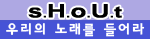 우리의노래를들어라