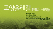 고양올레길 만드는 사람들!