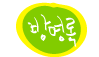 방명록