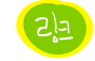링크