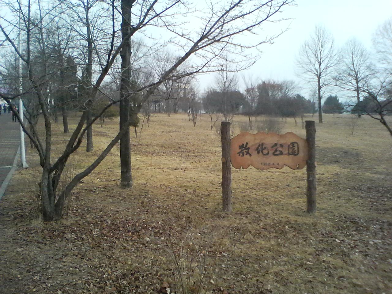 교화공원