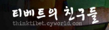 티벳을생각하는모임