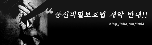 통신비밀보호법 반대