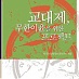 [레디앙-새책소개] 문국현식 교대제는 무한이윤 프로젝트 