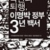 [연속기고, MB 3년](2) 기로에 선 한국사회