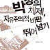 '박정희 덫'에 갇힌 대한민국, 그 이유는?