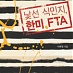 한·미 FTA 문제는 ‘국익’ 아닌 ‘계급 양극화’다(경향신문)