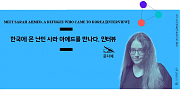 [칼럼-인터뷰] 한국에 온 난민 사라 아메드를 만나다