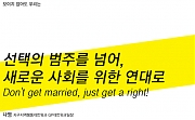 [보이지 않아도 우리는] 선택의 범주를 넘어, 새로운 사회를 위한 연대로 Don't get married, just get a right!