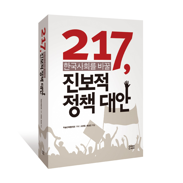 한국사회를 바꿀 217가지 정책대안_입체Re.jpg