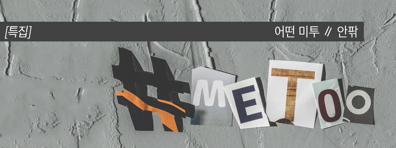 텍스트:  [특집] 어떤 미투 ＃ 안팎 / 배경이미지: 시멘트 벽 위에 "#METOO"라는 문구가 여러 글에서 오려 붙인 듯한 낱자들로 적혀 있다.