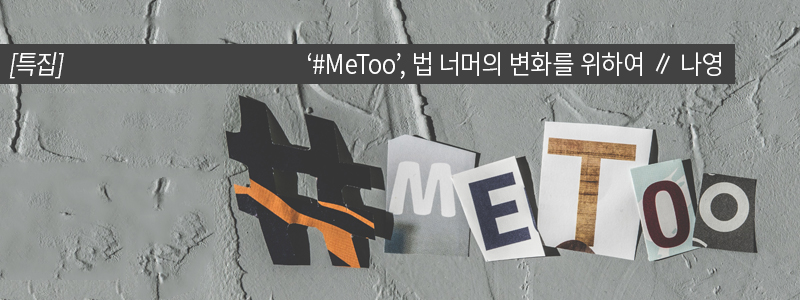 텍스트:  [특집] 어떤 미투 ＃ 안팎 / 배경이미지: 시멘트 벽 위에 "#METOO"라는 문구가 여러 글에서 오려 붙인 듯한 낱자들로 적혀 있다.